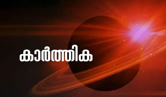 കാര്‍​ത്തിക നക്ഷത്രക്കാര്‍ക്ക് ഗുണദോഷ സമ്മിശ്രം
