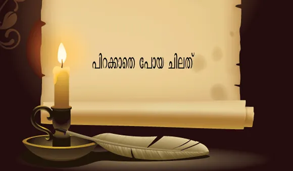 പിറക്കാതെ പോയ ചിലത് 
