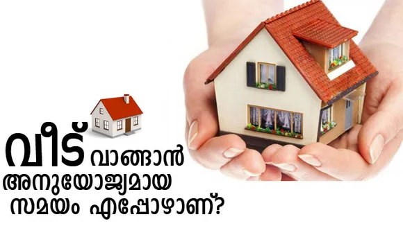   വീട് വാങ്ങാന്‍ അനുയോജ്യമായ സമയം എപ്പോഴാണ്? അതിന്റെ കാരണങ്ങള്‍ ഇതാണ്....