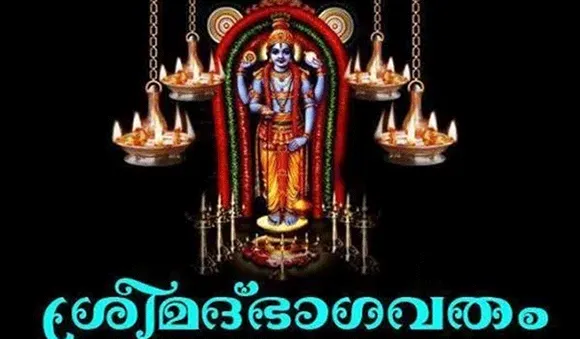 ദിവസവും ഭാഗവതം കേൾക്കാം, സത്ചിന്തകളോടെ ഉണരാം...