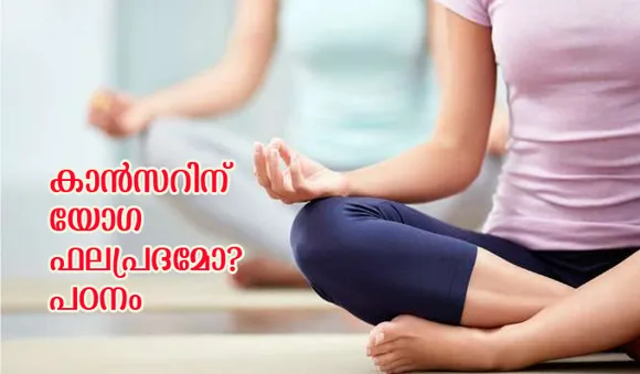 കാന്‍സറിന് യോഗ ഫലപ്രദമോ? പഠനം
