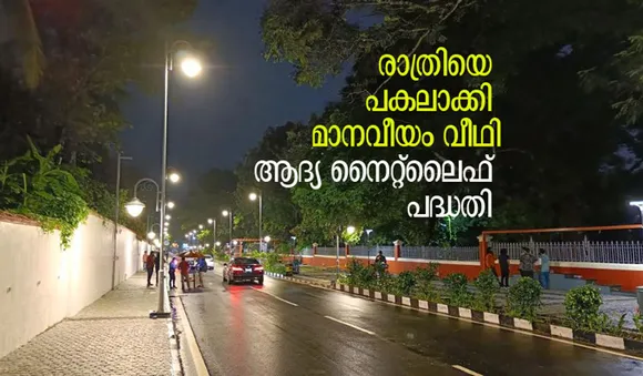 രാത്രിയെ പകലാക്കി മാനവീയം വീഥി; ആദ്യ നൈറ്റ്‌ലൈഫ് പദ്ധതി