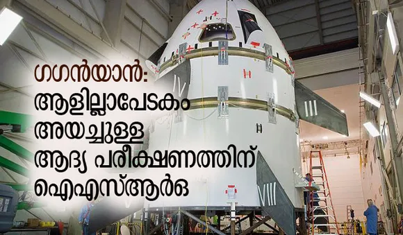 ഗഗന്‍യാന്‍: ആളില്ലാപേടകം അയച്ചുള്ള ആദ്യ പരീക്ഷണത്തിന് ഐഎസ്ആര്‍ഒ