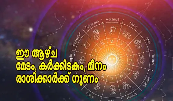 ഈ ആഴ്ച മേടം, കര്‍ക്കിടകം, മീനം രാശിക്കാര്‍ക്ക് ഗുണം