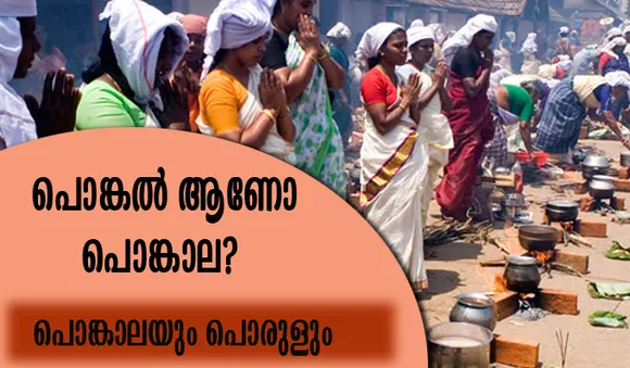 പൊങ്കാലയും പൊരുളും; 'പൊങ്കല്‍' ആണോ 'പൊങ്കാല'?
