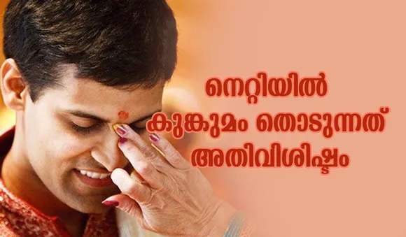 നെറ്റിയില്‍ കുങ്കുമം തൊടുന്നത് അതിവിശിഷ്ടം