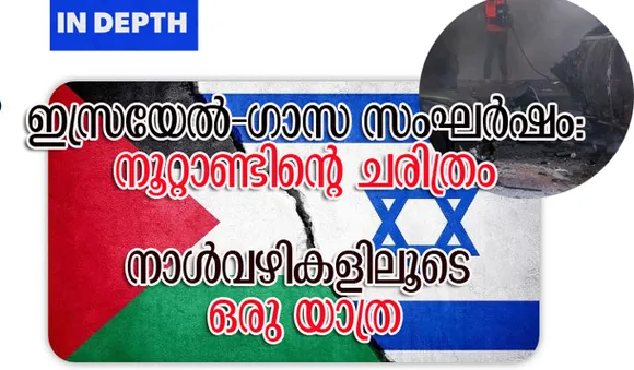 ഇസ്രയേല്‍-ഗാസ സംഘര്‍ഷം: നൂറ്റാണ്ടിന്റെ ചരിത്രം, നാള്‍വഴികളിലൂടെ ഒരു യാത്ര