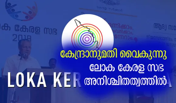 കേന്ദ്രാനുമതി വൈകുന്നു; ലോക കേരള സഭ അനിശ്ചിതത്വത്തില്‍