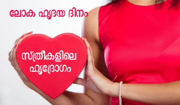 സ്ത്രീകളിലെ ഹൃദ്രോഗം: അറിയാം, ചികിത്സ തേടാം, പ്രതിരോധിക്കാം