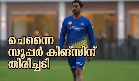 ധോണിക്ക് പരിക്ക്; ചെന്നൈ സൂപ്പര്‍ കിങ്‌സിന് തിരിച്ചടി