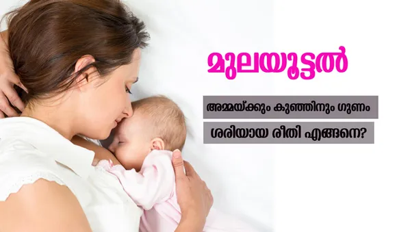 മുലയൂട്ടല്‍ അമ്മയ്ക്കും കുഞ്ഞിനും ഗുണം, ശരിയായ രീതി എങ്ങനെ?