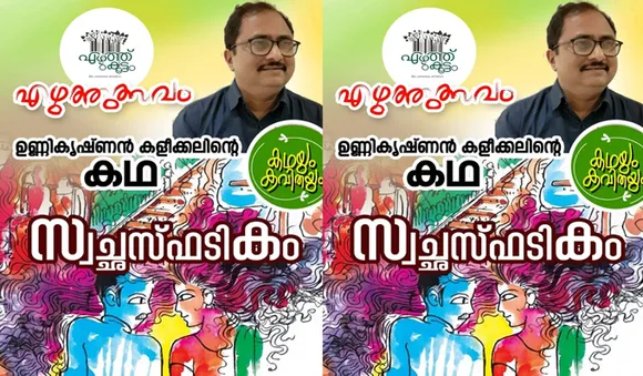 സ്വച്ഛസ്ഫടികം