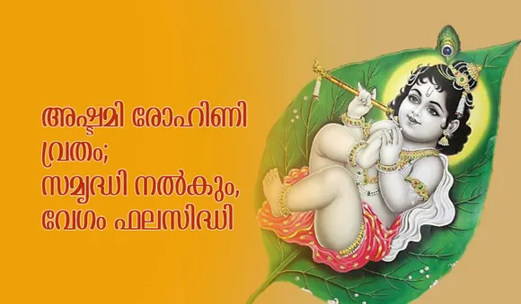 അഷ്ടമി രോഹിണി വ്രതം; സമൃദ്ധി നല്‍കും, വേഗം ഫലസിദ്ധി