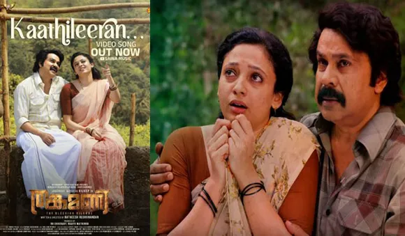 ജനപ്രിയ നായകൻ ദിലീപ് നായകനാകുന്ന ''തങ്കമണി'';വീഡിയോ ഗാനം റിലീസായി