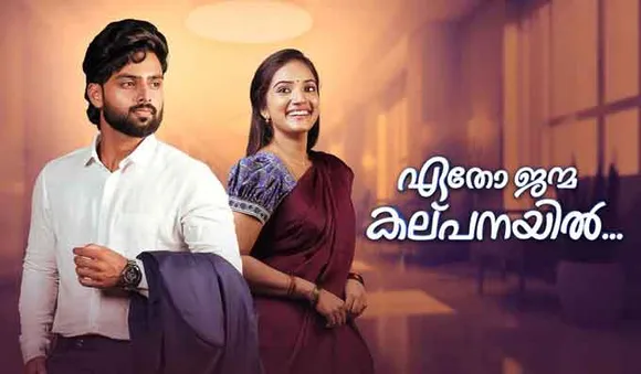 ഏഷ്യാനെറ്റില്‍ പുതിയ പരമ്പര ' ഏതോ ജന്മ കല്പനയില്‍ ' ഉടന്‍ സംപ്രേക്ഷണം ആരംഭിക്കും