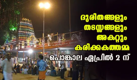 ദുരിതങ്ങളും തടസ്സങ്ങളും അകറ്റും കരിക്കകത്തമ്മ; പൊങ്കാല ഏപ്രില്‍ 2 ന്