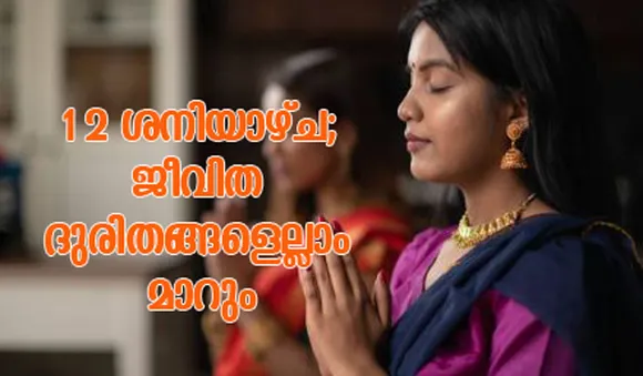 12 ശനിയാഴ്ച; ജീവിത ദുരിതങ്ങളെല്ലാം മാറും