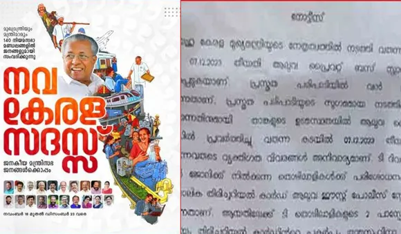 'നവകേരള സദസ്സിന്റെ സമ്മേളന വേദിക്കരികില്‍ പാചകം പാടില്ല'; വിചിത്ര നിര്‍ദേശവുമായി പൊലീസ്