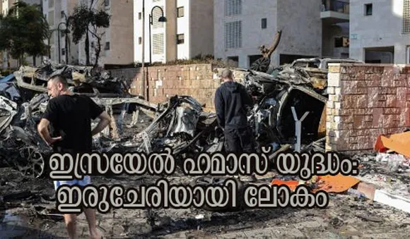 ഇസ്രയേല്‍-ഹമാസ് യുദ്ധം: ഇരുചേരിയായി ലോകം