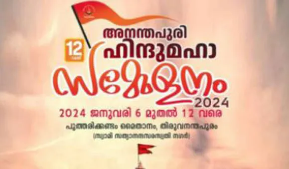 അനന്തപുരി ഹിന്ദുമഹാസമ്മേളനത്തിന് ശനിയാഴ്ച തുടക്കം