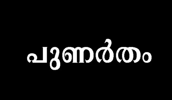 പു​ണര്‍​തം നക്ഷത്രക്കാര്‍ക്ക് സര്‍ക്കാര്‍ ആനുകൂല്യം
