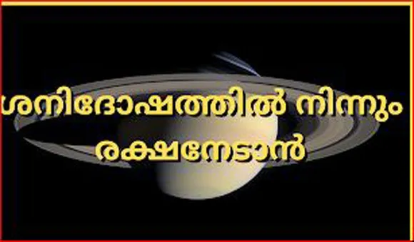 കണ്ടകശനി വരുമ്പോള്‍ എന്താണ് സംഭവിക്കുക