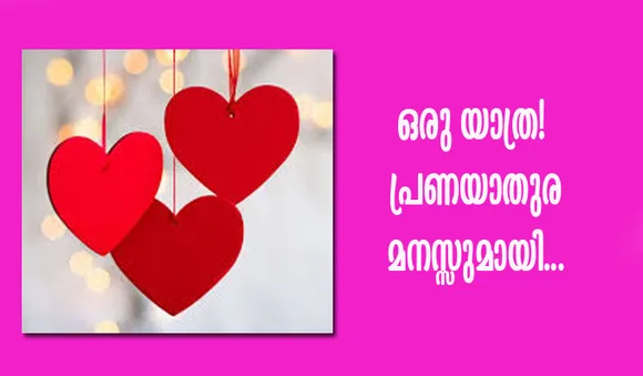 'പ്രണയിക്കുമ്പോള്‍ ദൈവം എന്റെ ഹൃദയത്തിലുണ്ടെന്നു പറയരുത്, ഞാന്‍ ദൈവ ഹൃദയത്തിലെന്നെ പറയാവൂ'