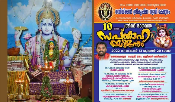 നമ്പിക്കല്‍ ശ്രീകൃഷ്ണസ്വാമി ക്ഷേത്രത്തില്‍ ഭാഗവത സപ്താഹം