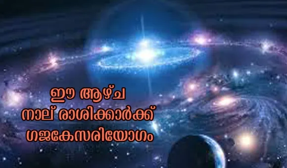 ഈ ആഴ്ച നാല് രാശിക്കാര്‍ക്ക് ഗജകേസരിയോഗം