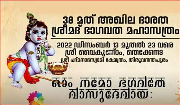 അഖില ഭാരത ശ്രീമദ് ഭാഗവത മഹാസത്രം ഇന്നു മുതല്‍