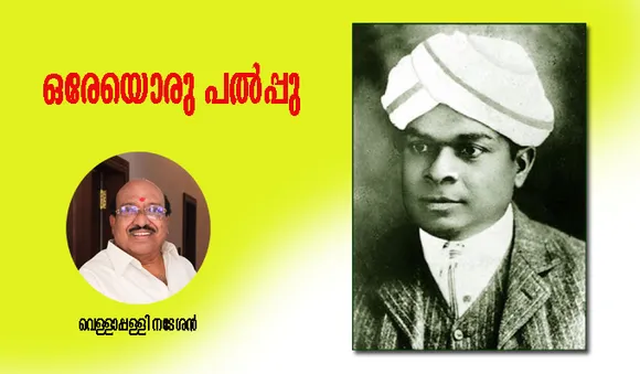 ഒരേയൊരു പല്‍പ്പു