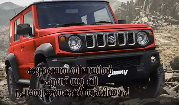 കാത്തിരിപ്പിന് വിരാമം; ബജറ്റ് ഫ്രണ്ട്‌ലി എസ് യു വി എത്തി; പ്രത്യേകതകള്‍ അറിയാം!