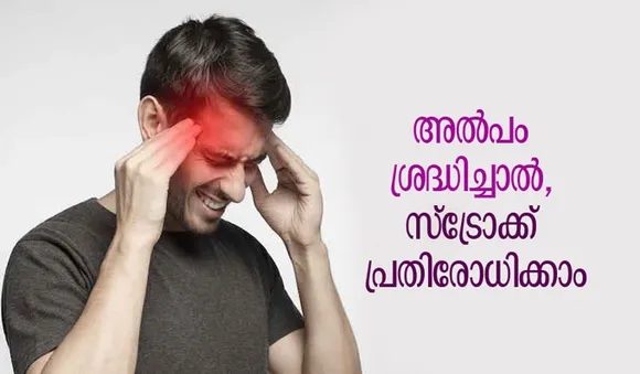 അല്‍പം ശ്രദ്ധിച്ചാല്‍, സ്ട്രോക്ക് പ്രതിരോധിക്കാം
