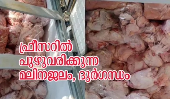 ഫ്രീസറില്‍ പുഴുവരിക്കുന്ന മലിനജലം, ദുര്‍ഗന്ധം; കൊല്ലത്ത് ഇറച്ചി വ്യാപാര സ്ഥാപനം പൂട്ടിച്ചു