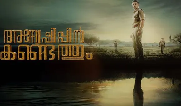ടൊവിനോ ചിത്രം അന്വേഷിപ്പിന്‍ കണ്ടെത്തും, ഫസ്സ് ഗ്ലാന്‍സ്