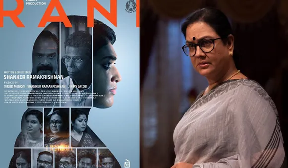 ശങ്കർ രാമകൃഷ്ണന്റെ ' റാണി ' സെപ്റ്റംബർ 21ന് പ്രദർശനത്തിനെത്തുന്നു