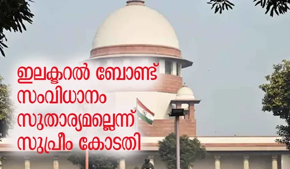 ഇലക്ടറല്‍ ബോണ്ട് സംവിധാനം സുതാര്യമല്ലെന്ന് സുപ്രീം കോടതി