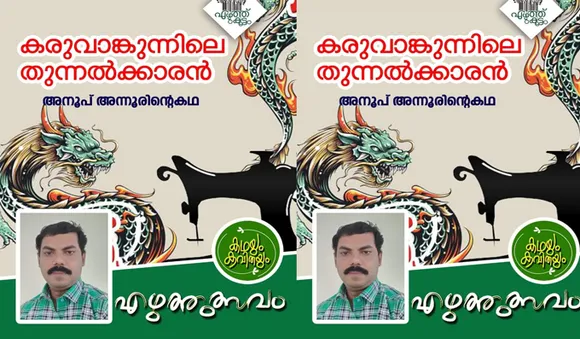 കരുവാങ്കുന്നിലെ തുന്നല്‍ക്കാരന്‍