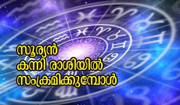 സൂര്യന്‍ കന്നി രാശിയില്‍ സംക്രമിക്കുമ്പോള്‍