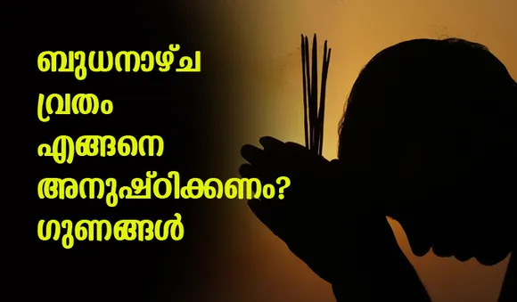 ബുധനാഴ്ച വ്രതം; പലതുണ്ട് ഗുണങ്ങള്‍