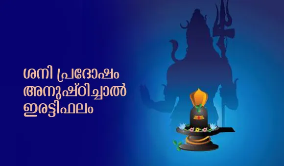 ശനി പ്രദോഷം അനുഷ്ഠിച്ചാല്‍ ഇരട്ടിഫലം