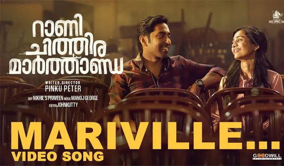 'മാരിവില്ലേ അവളോടു മെല്ലേ...'; പക്വമായ പ്രണയാനുഭവമായ് 'റാണി ചിത്തിര മാർത്താണ്ഡ'യിലെ മനോഹരമായ ഗാനം