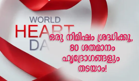 ഒരു നിമിഷം ശ്രദ്ധിക്കൂ, 80% ഹൃദ്രോഗങ്ങളും തടയാം!