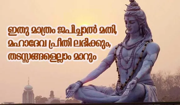ഇതു മാത്രം ജപിച്ചാല്‍ മതി, മഹാദേവ പ്രീതി ലഭിക്കും, തടസ്സങ്ങളെല്ലാം മാറും