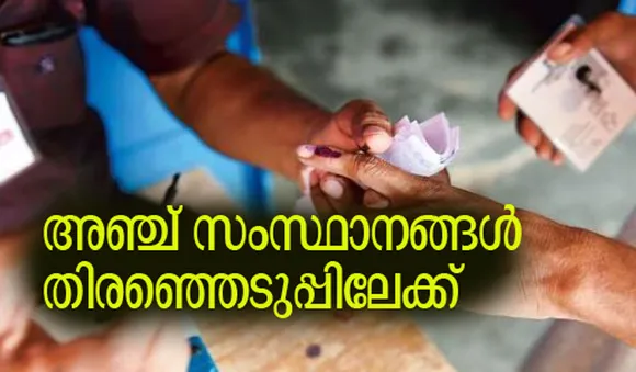 അഞ്ച് സംസ്ഥാനങ്ങള്‍ തിരഞ്ഞെടുപ്പിലേക്ക്; തിയതി പ്രഖ്യാപിച്ചു