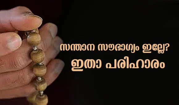 സന്താന സൗഭാഗ്യം ഇല്ലേ? വിഷമിക്കേണ്ട, ഇതാ പരിഹാരം