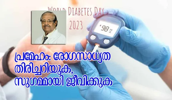 പ്രമേഹം: രോഗസാധ്യത തിരിച്ചറിയുക, സുഗമമായി ജീവിക്കുക