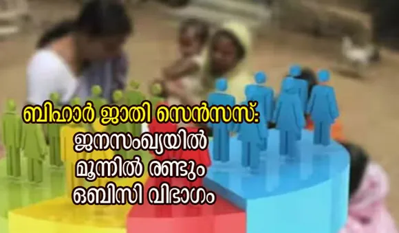 ജാതി സെന്‍സസ് പുറത്ത് വിട്ട് ബിഹാര്‍ സര്‍ക്കാര്‍; ജനസംഖ്യയില്‍ മൂന്നില്‍ രണ്ടും ഒബിസി വിഭാഗം