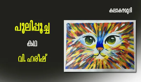 പുലിപ്പൂച്ച-കഥ-വി. ഹരീഷ്