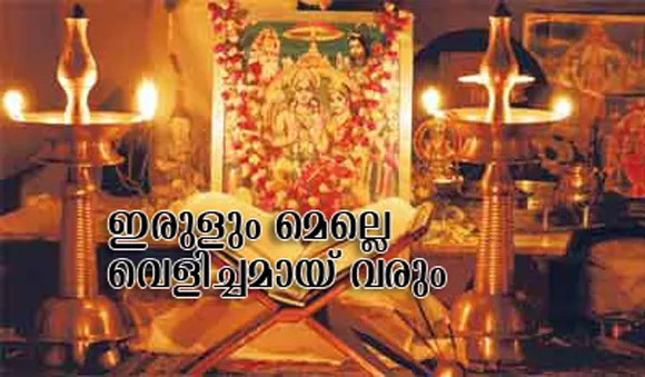 ഇരുളും മെല്ലെ വെളിച്ചമായ് വരും; ഇനി രാമകഥാമൃതത്തിന്റെ 30 നാളുകള്‍
